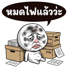 หัวกลม มึนมึน หมดไฟ