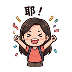 蕭妹的日常