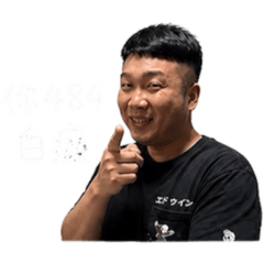 榮安耍白目