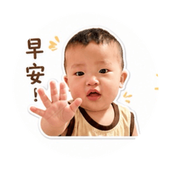 呈呈開心