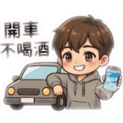 開車不喝酒