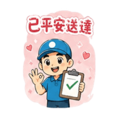 小貨車日常｜司機出貨中！