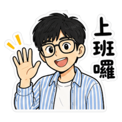 阿書先生-工作篇1