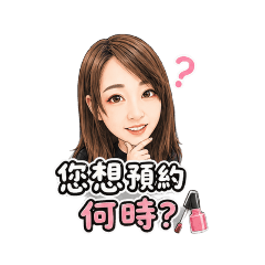 美甲師預約物語