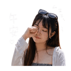午安。