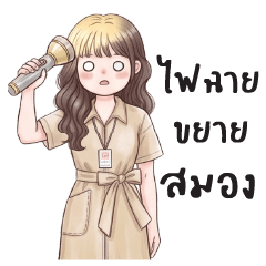 บานเลื่อน : ทำงานค่ะ : (บิ๊ก)