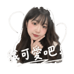 胡嬌妍的日常