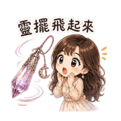 可愛靈擺貼圖來囉！