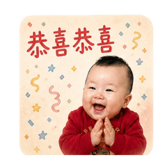 小捷寶寶祝賀用語篇