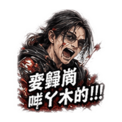 紳哥的Line狠圖