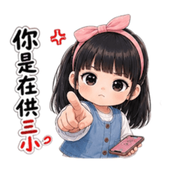 綾兒寶貝