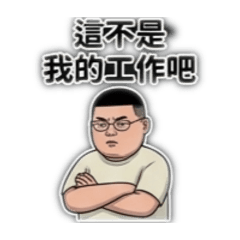 祐祐職場2
