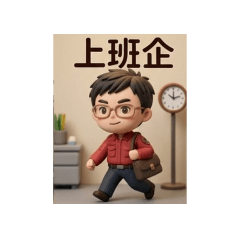 隨雲小威的上班日常
