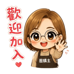 小丸子團購主