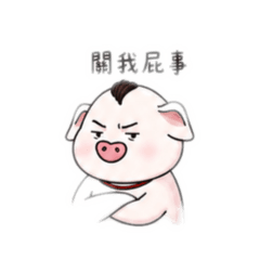 厭世豬頭
