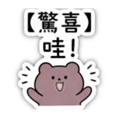 超萬用！軟萌小熊的日常聊天術