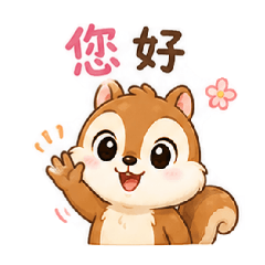 忙碌松鼠