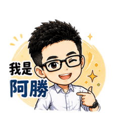 我是阿勝