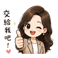 可愛專業的設計師日常