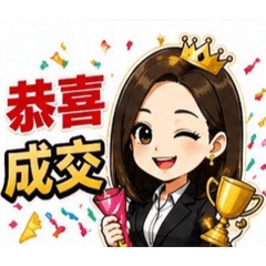 房仲女王・成交爆單版