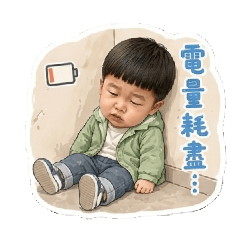 寶寶真的累了