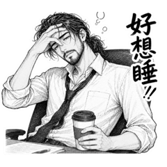 疲憊的大叔大叔｜上班篇