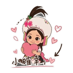 日常小確幸｜原民女孩療癒貼圖