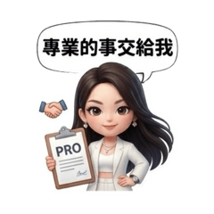 女神顧問：職場生財術