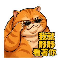 厭世貓系列-2