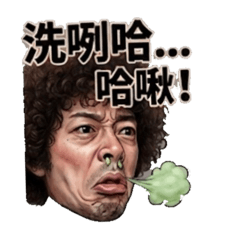 洗咧哈啾