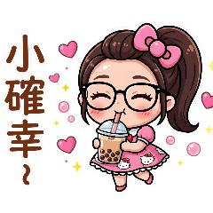 雯小妞生活用語