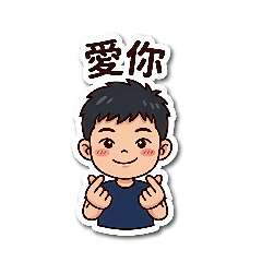 朋翰的貼圖