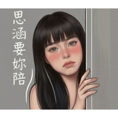 思涵的生活日常