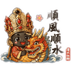 祖師爺來啦～～