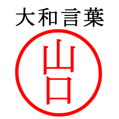 山口さん専用(大和言葉)