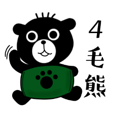4毛熊：熊熊的日常