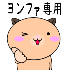 【ヨンファが使う】専用名前スタンプ
