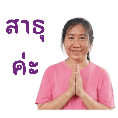 หนูรัตน์ สาธุ 01