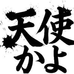 日系毛筆字 給女友的愛2 暖男 告白