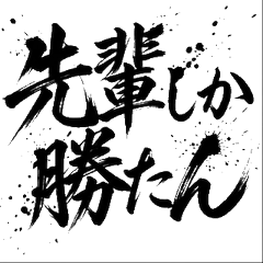 霸氣書法！前輩上司專用熱血貼圖