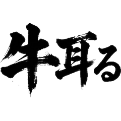 酪農家生活毛筆字實用工作農業貼圖