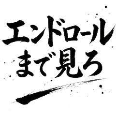 墨筆書法:電影愛好者2 影迷 必備 藝術 賞