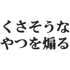くさそうなやつを煽る