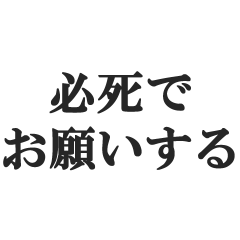 必死でお願いする【懇願・誘う・頼む】