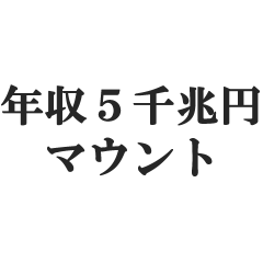 年収５千兆円マウント【金持ち自慢】