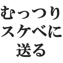 むっつりスケベを煽る【エロい・変態】