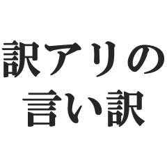 訳アリの言い訳【訳あり、わけあり、弁明】