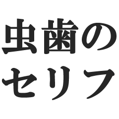 虫歯のセリフ【歯が痛い・歯痛・歯医者】