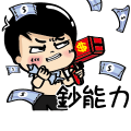 白爛小賀_使出鈔能力