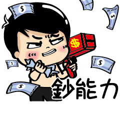 白爛小賀_使出鈔能力